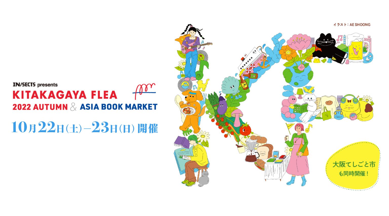 KITAKAGAYA FLEA 2022 AUTUMN & ASIA BOOK MARKET 10月22日（土）・23日（日）に出店します。